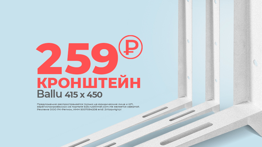 Кронштейн BALLU 259 руб